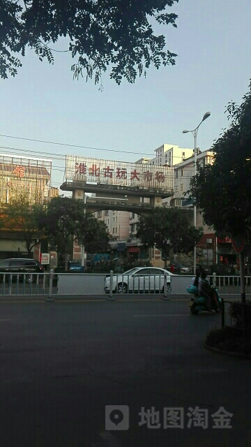 淮北古玩市场场