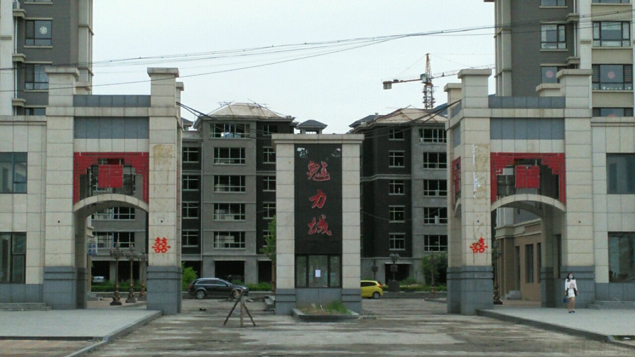 魅力城