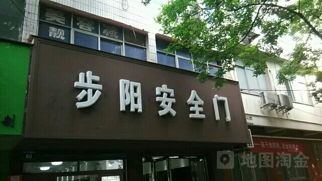 步阳安全门(胜利街店)