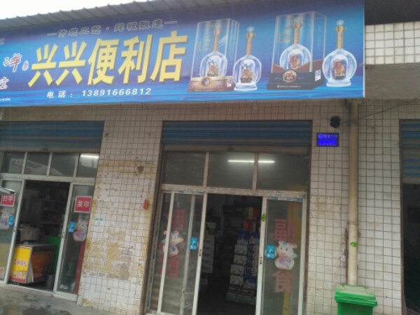 兴兴便利店