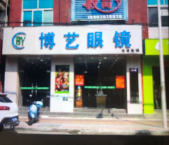 博艺眼镜(新建三路店)