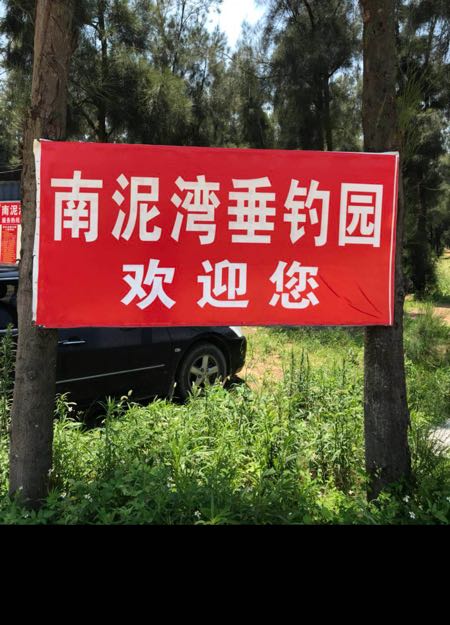 南泥湾垂钓园