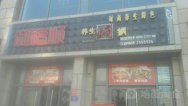 和付顺养生焖锅(华贸商业广场店)