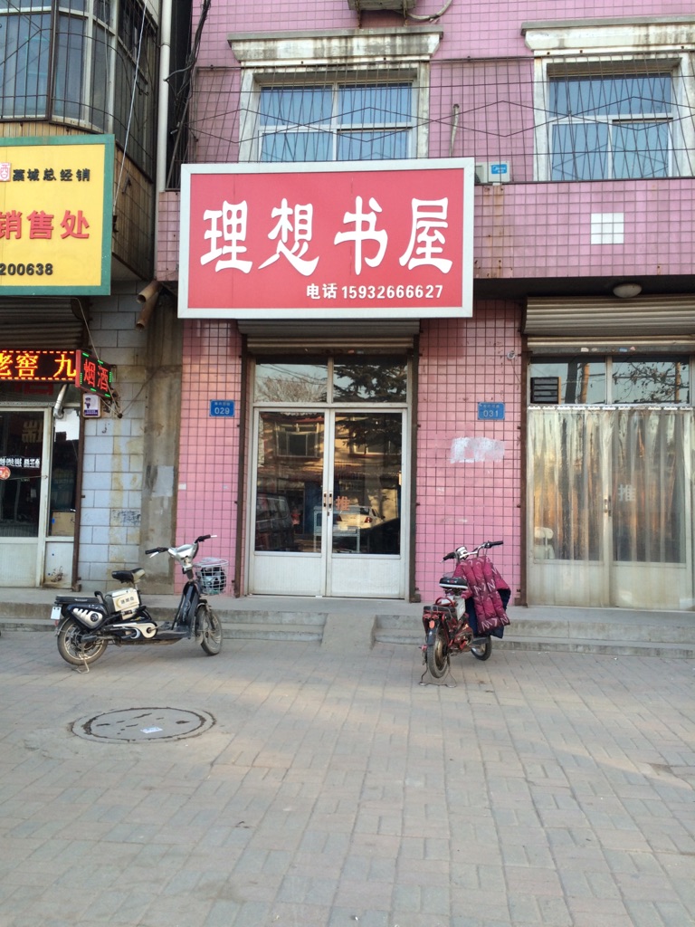 理想书屋
