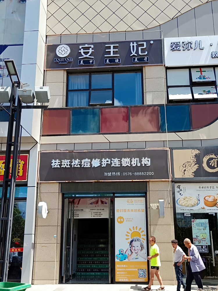 安王妃祛斑祛痘修护中新(市府店)
