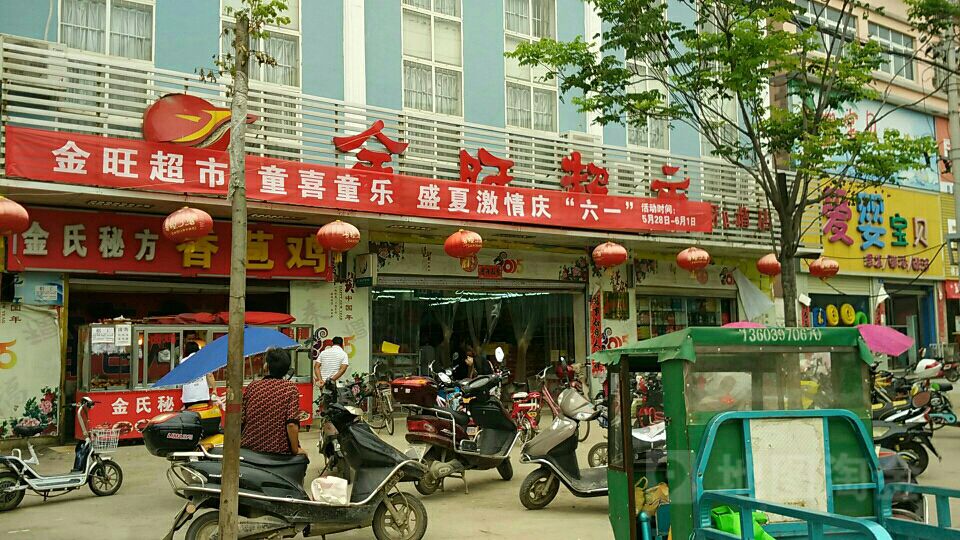 息县金旺超市(和谐店)