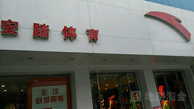 内乡县安踏(县衙东路店)