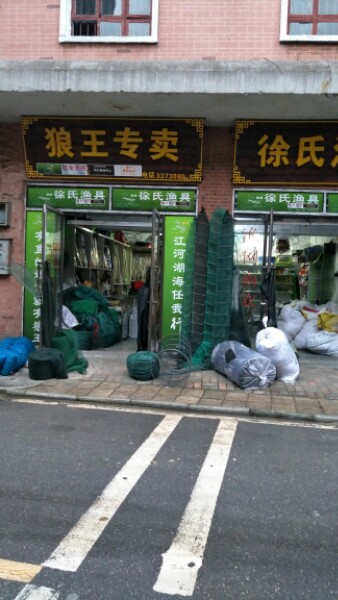 徐氏渔具狼王专卖