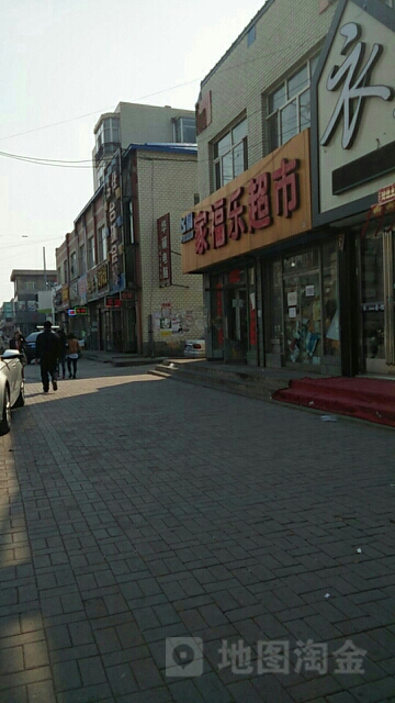 家福乐超市(东二街店)