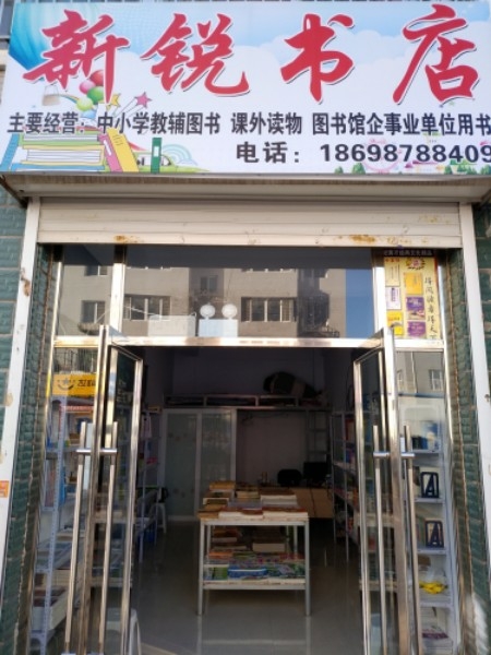新锐书店