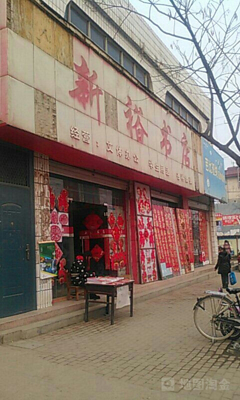 新裕书店