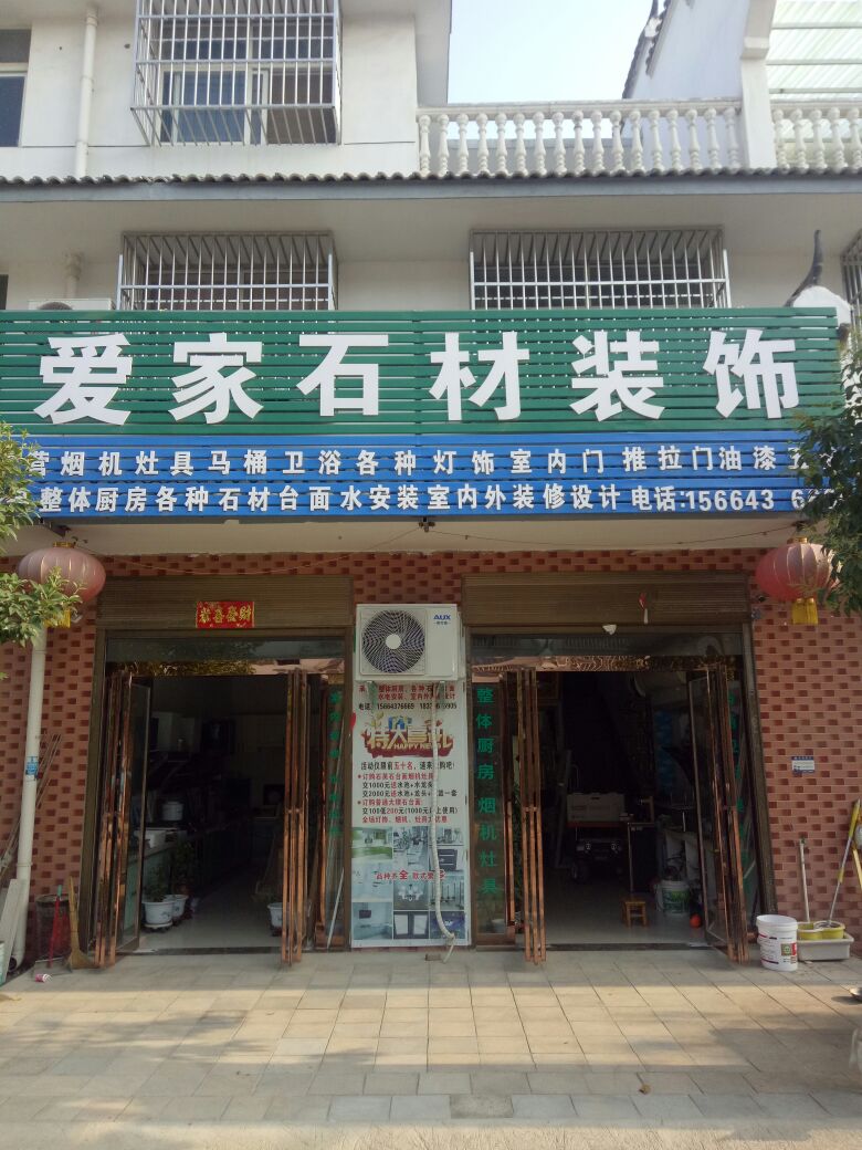 确山县刘店镇爱家石材装饰