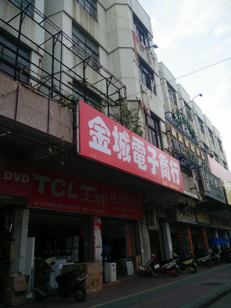 川吴市梅录金城家用电器商场