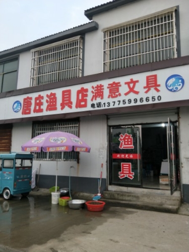唐庄渔具店