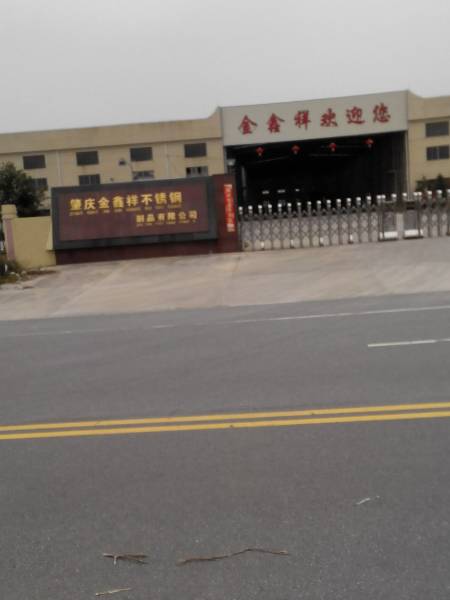 肇庆金鑫祥不锈钢制品有限公司
