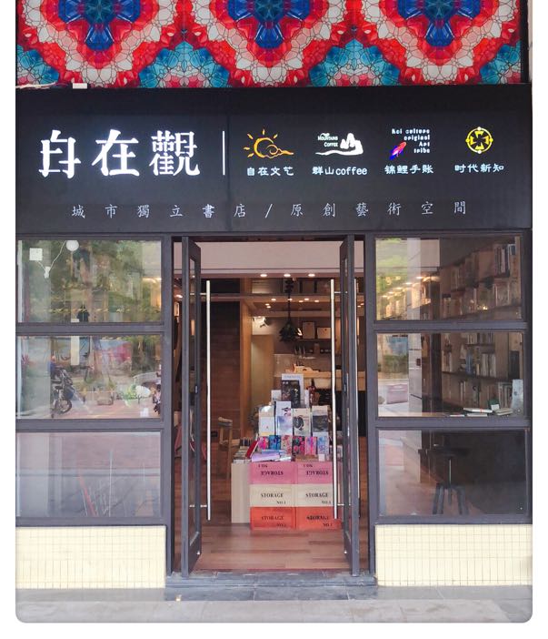 自在观独立书店(新港路店)