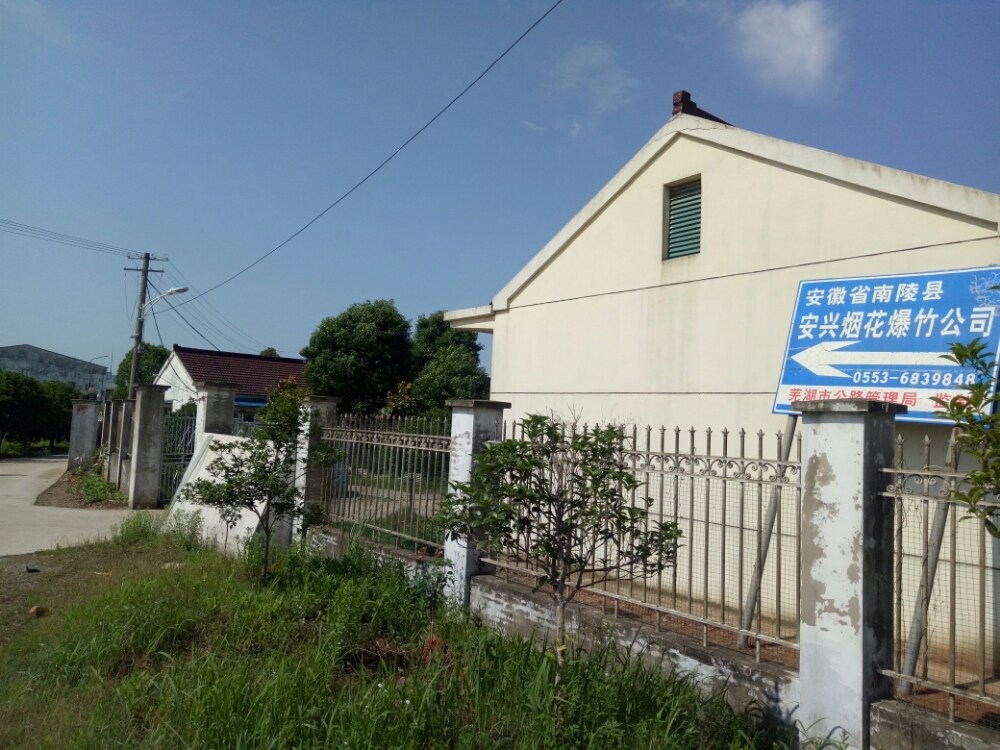 安徽省芜湖市南陵县籍山镇茶丰村318国道旁(车管所斜对面)