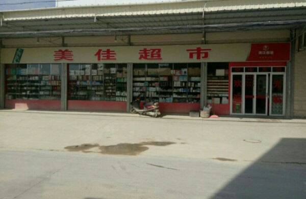 美佳超市(s向阳路店)