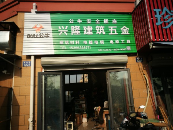 兴隆建筑五金店