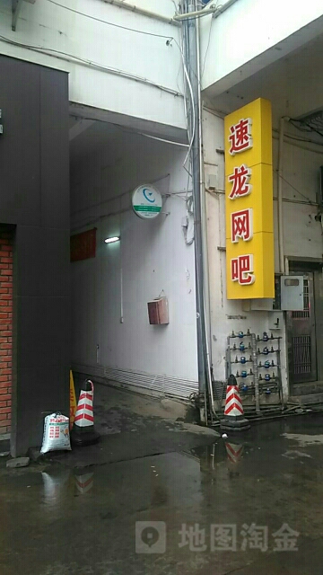 速龙网咖(文化广场店)