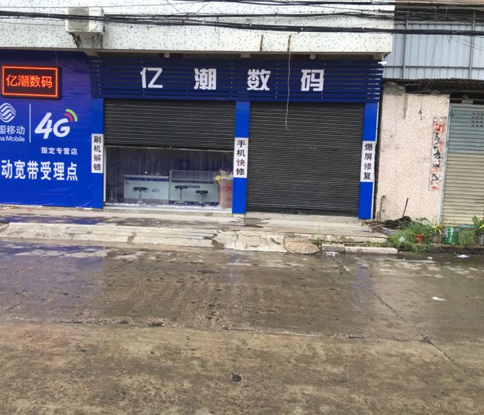 亿潮数码