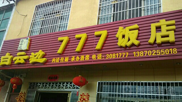 777饭店