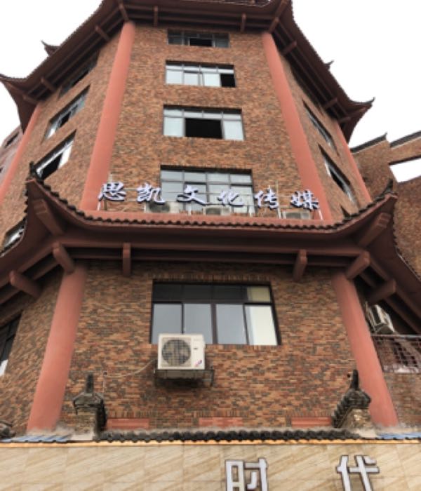 珠山区标签: 公司企业 广告公司 文化宫 休闲娱乐 文化传媒  思凯之化