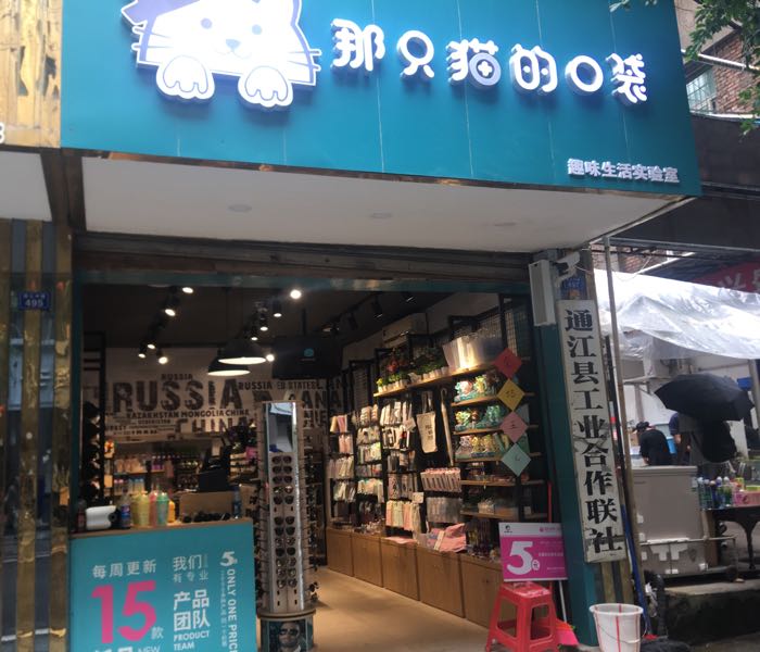 那只猫的口袋(通江店)