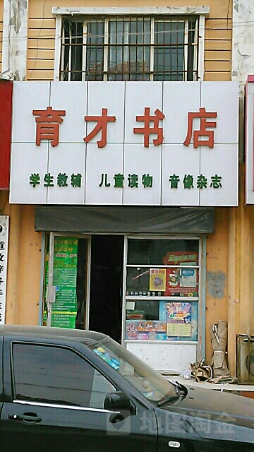 育才书店(龙泉苑店)