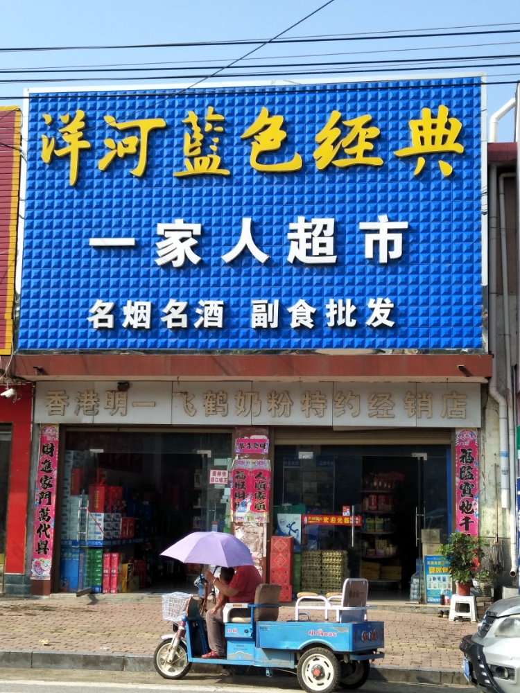 社旗县晋庄镇一家人超市(X027店)