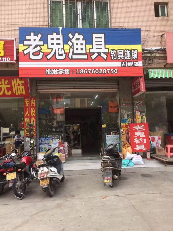 老鬼渔具钓具连锁(古镇店)