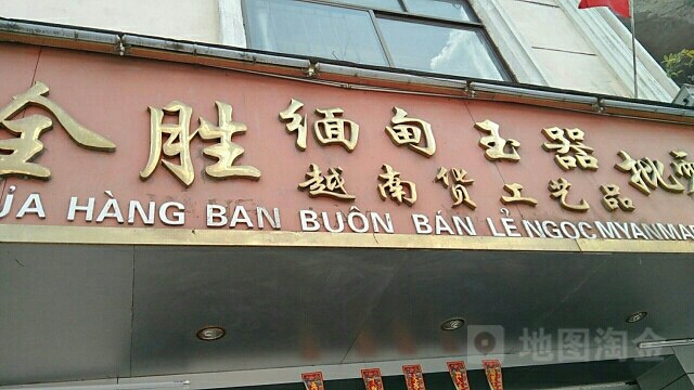 全胜缅甸玉器越南货工艺品批零部