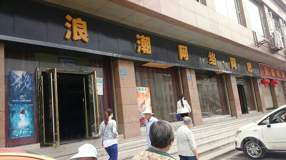 浪潮大网络会所(长生路)