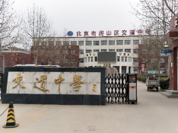 首都师范大学未来实验小学(中学部)