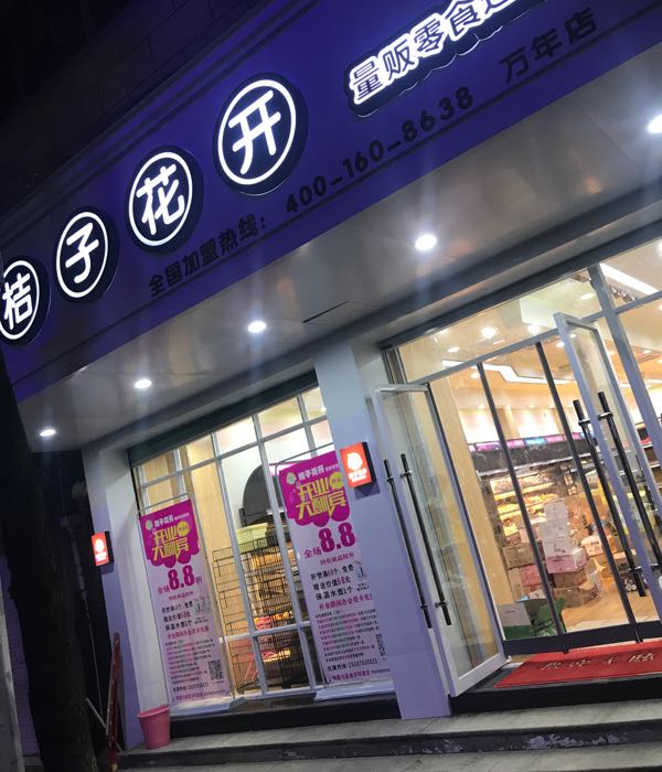 桔子花开(万年店)