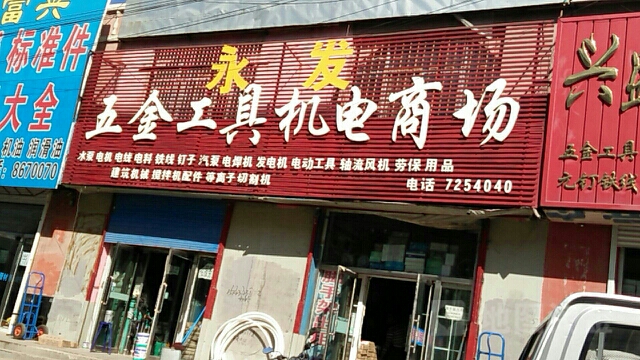 永发五金工具机电商场