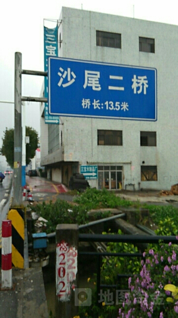 沙尾二桥