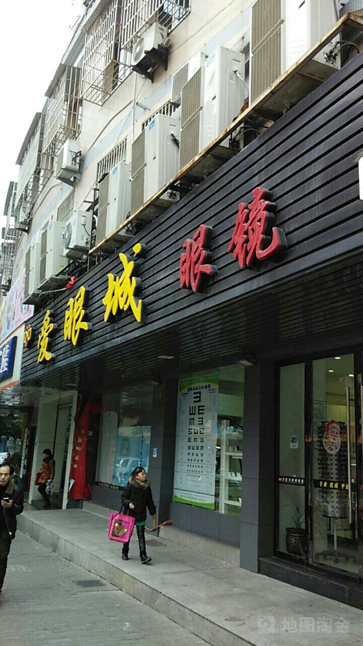 爱眼城眼镜(沈家门店)