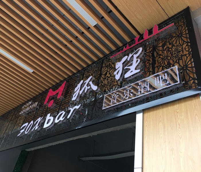 FoxBar狐狸音乐酒店