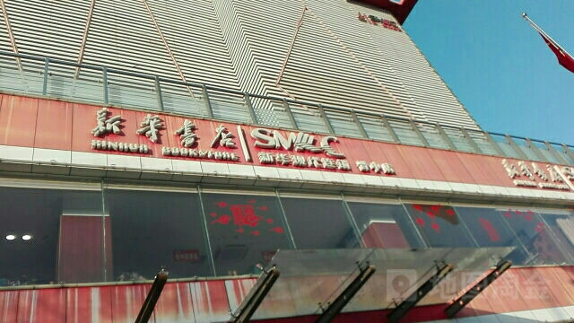 新华字店-图书文化中心