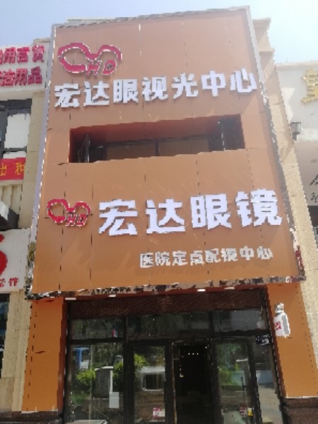 宏远眼镜(海湖店)