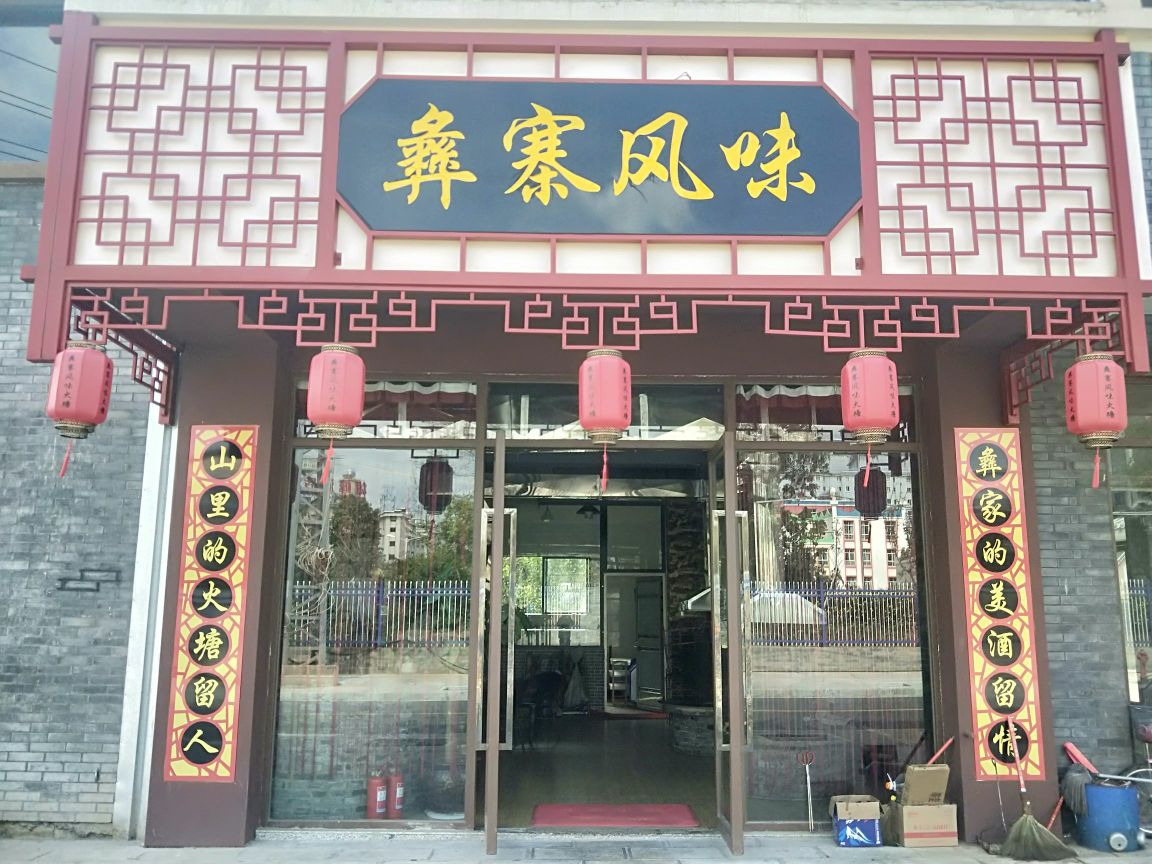彝寨风味(南华店)