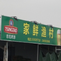 家鲜渔村
