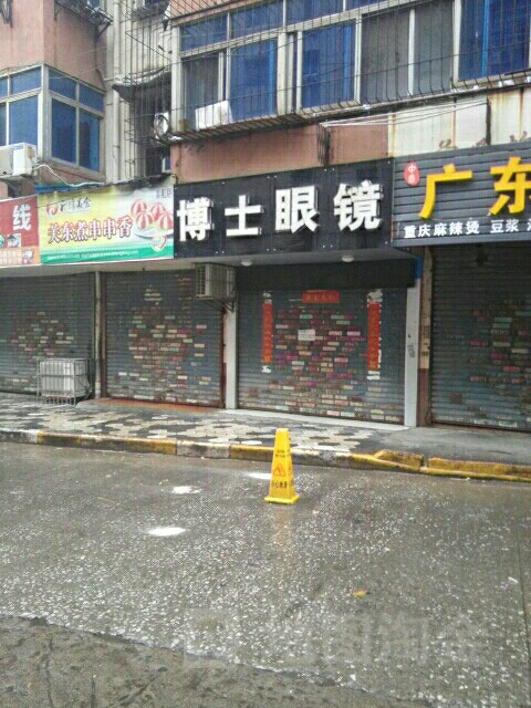 博士眼镜(财校西门店)