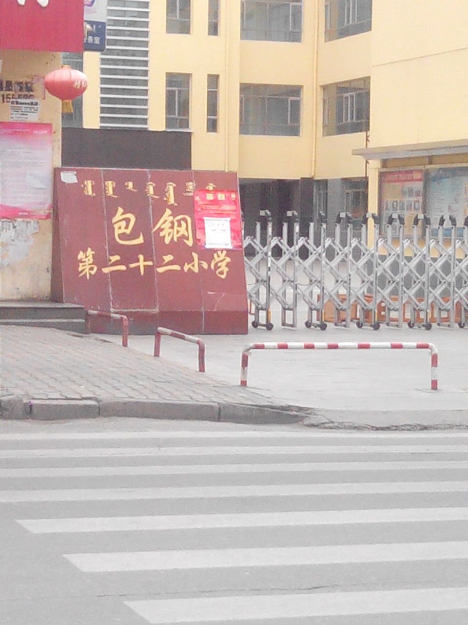 包钢第二十二小学