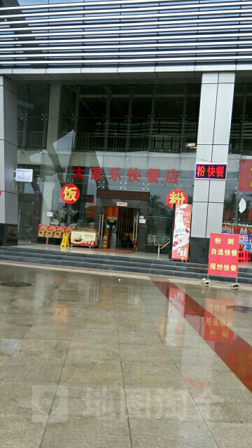 大家乐快餐店