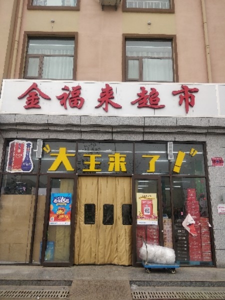 金福莱超市(蒋庄社区店)