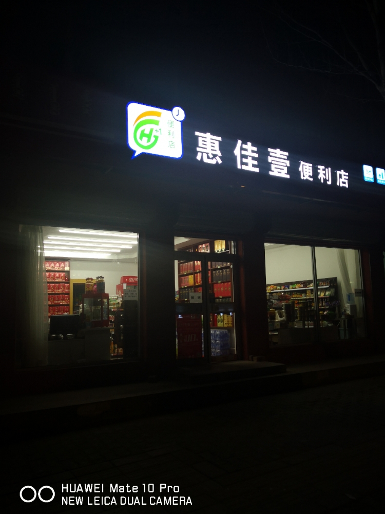 惠家壹便利店