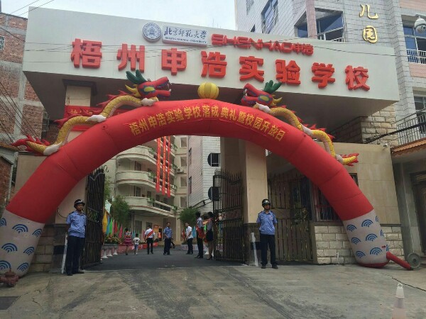 梧州申浩实验小学