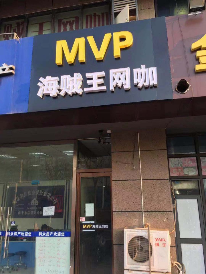 MVP海贼王网咖